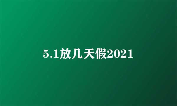 5.1放几天假2021