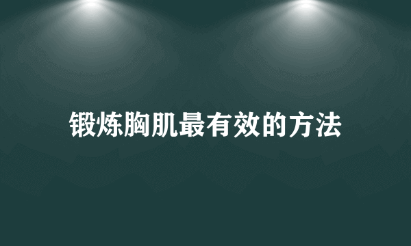 锻炼胸肌最有效的方法