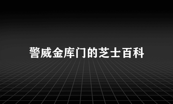 警威金库门的芝士百科