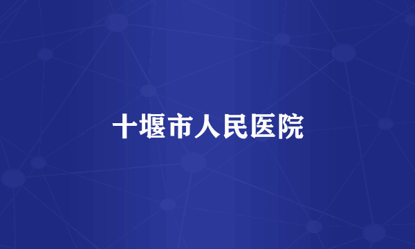 十堰市人民医院