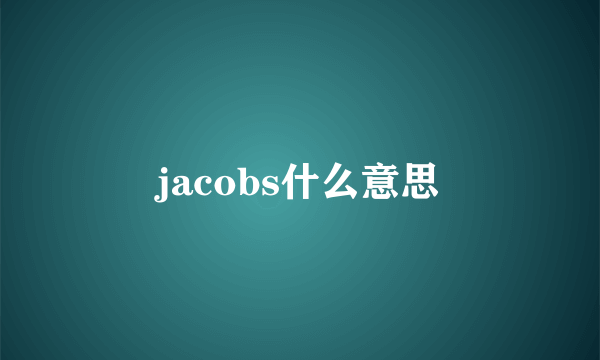 jacobs什么意思