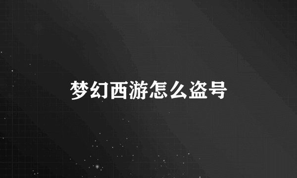 梦幻西游怎么盗号