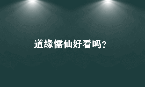 道缘儒仙好看吗？