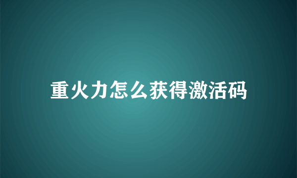 重火力怎么获得激活码