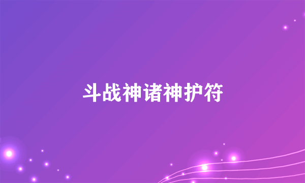 斗战神诸神护符