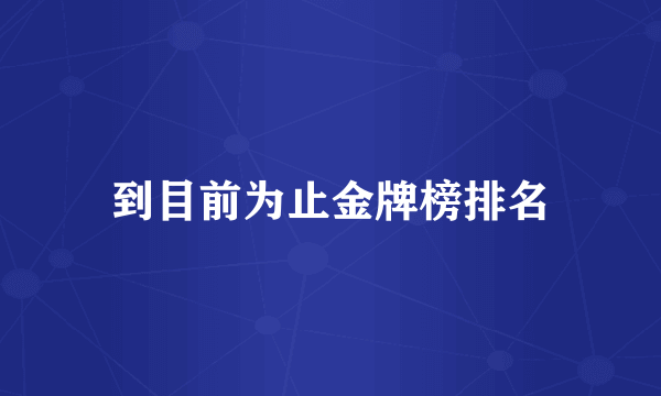 到目前为止金牌榜排名