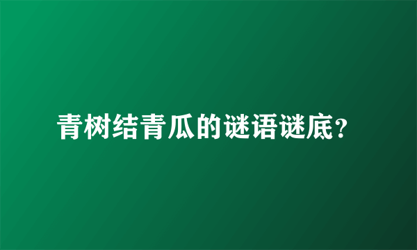 青树结青瓜的谜语谜底？