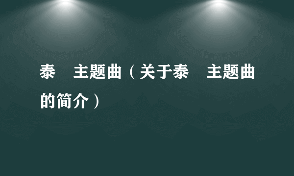 泰囧主题曲（关于泰囧主题曲的简介）