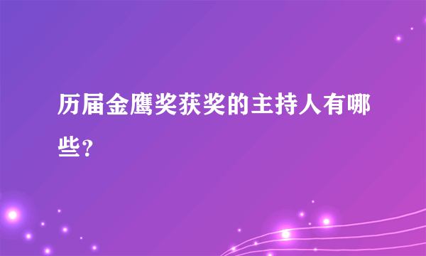 历届金鹰奖获奖的主持人有哪些？