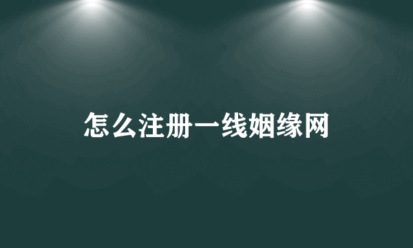 怎么注册一线姻缘网