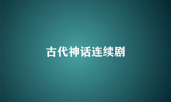古代神话连续剧