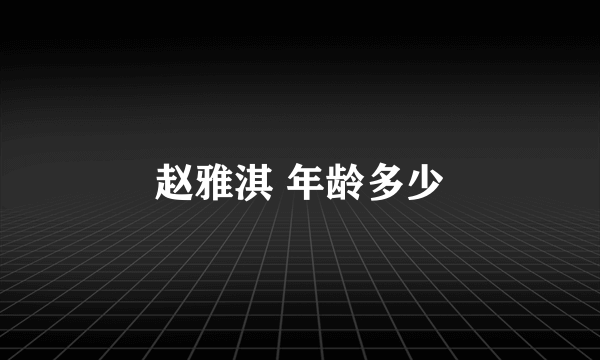 赵雅淇 年龄多少