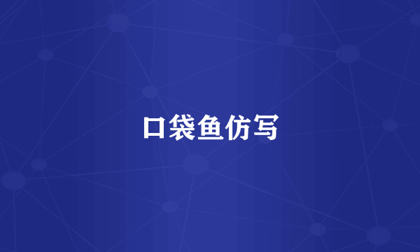 口袋鱼仿写