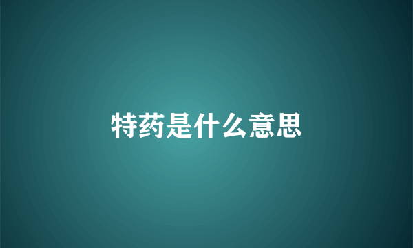 特药是什么意思