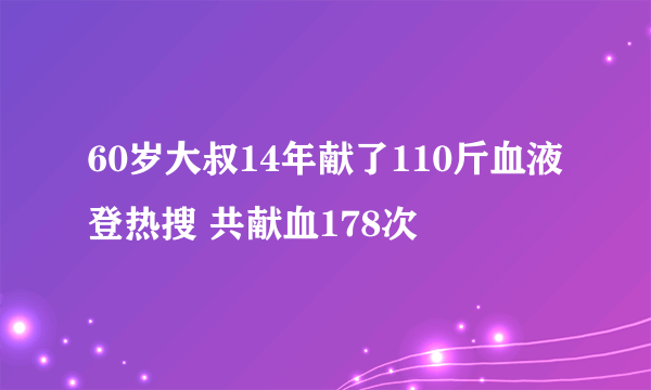 60岁大叔14年献了110斤血液登热搜 共献血178次