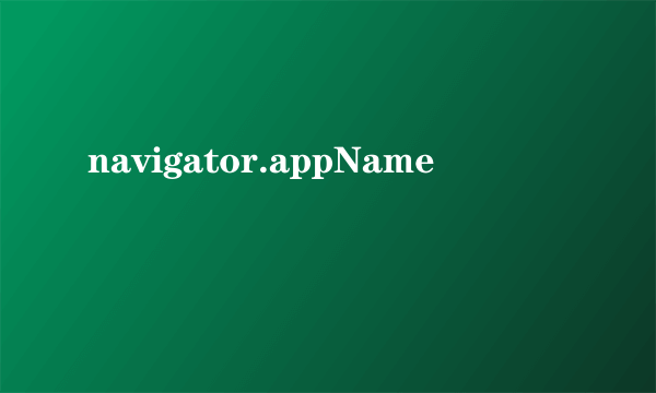 navigator.appName