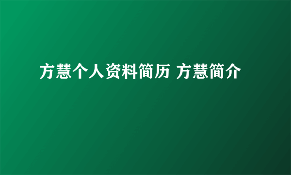 方慧个人资料简历 方慧简介
