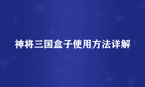 神将三国盒子使用方法详解