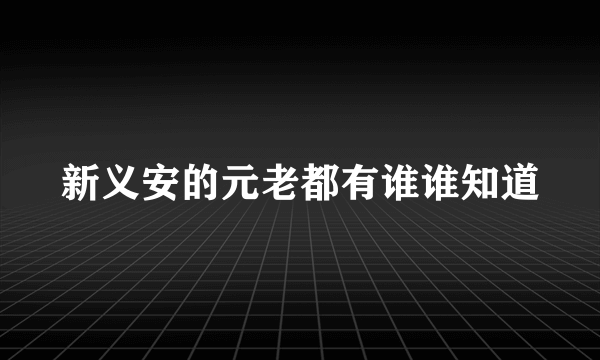 新义安的元老都有谁谁知道
