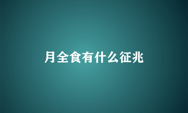 月全食有什么征兆