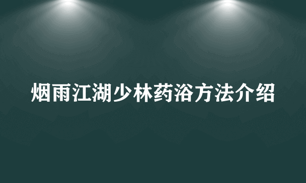 烟雨江湖少林药浴方法介绍
