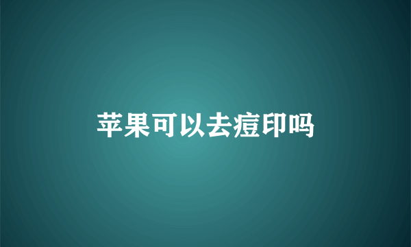 苹果可以去痘印吗