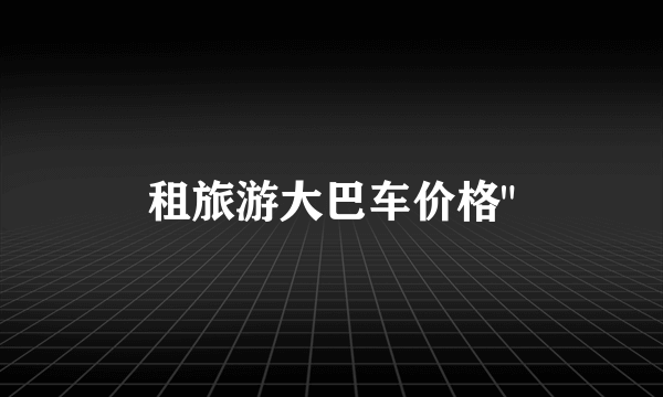 租旅游大巴车价格
