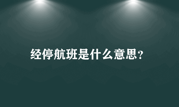 经停航班是什么意思？