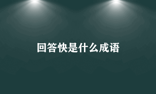 回答快是什么成语