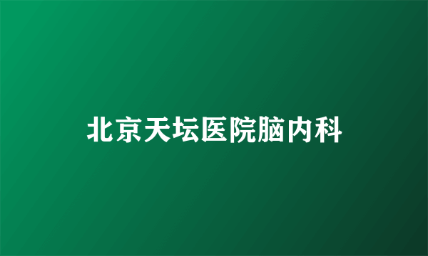 北京天坛医院脑内科