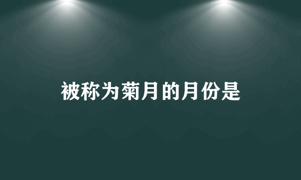 被称为菊月的月份是