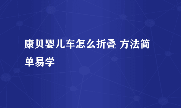 康贝婴儿车怎么折叠 方法简单易学