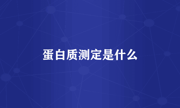 蛋白质测定是什么