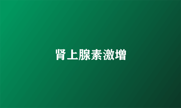 肾上腺素激增