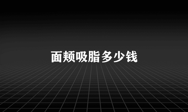 面颊吸脂多少钱