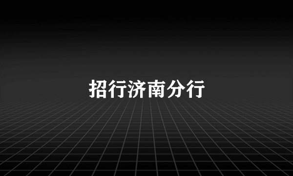 招行济南分行