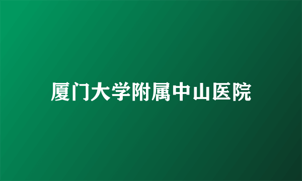厦门大学附属中山医院