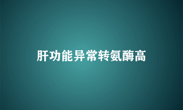 肝功能异常转氨酶高