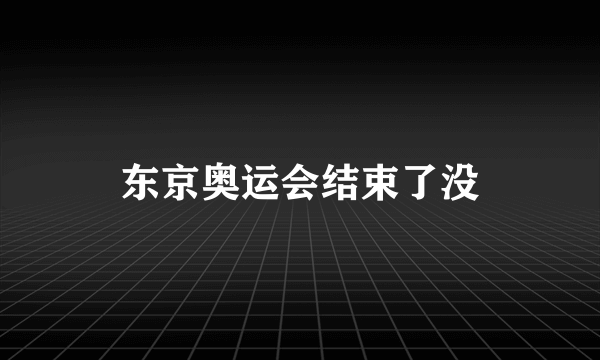 东京奥运会结束了没