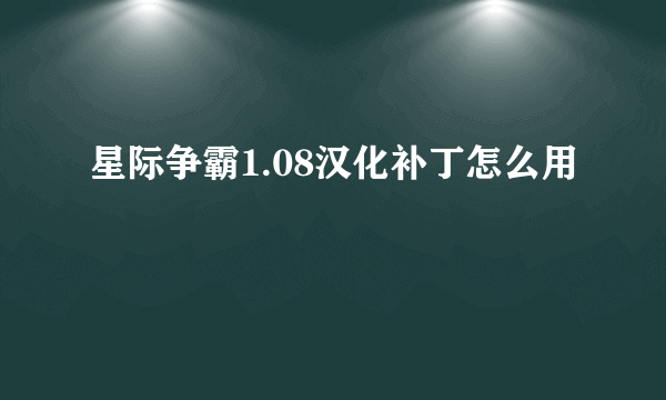 星际争霸1.08汉化补丁怎么用