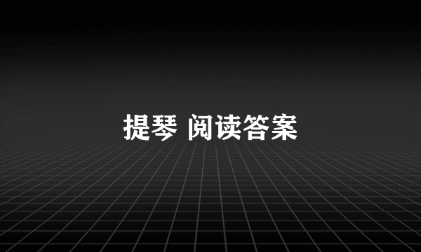 提琴 阅读答案