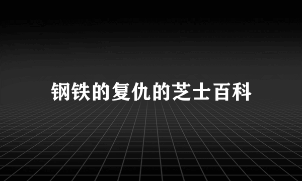 钢铁的复仇的芝士百科