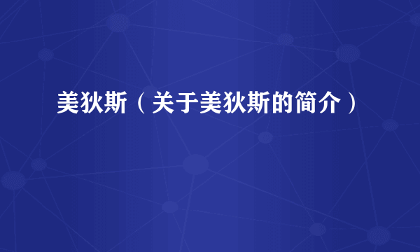 美狄斯（关于美狄斯的简介）