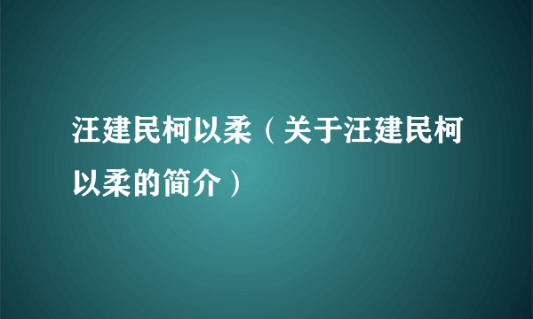 汪建民柯以柔（关于汪建民柯以柔的简介）