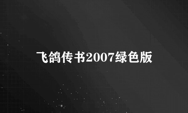 飞鸽传书2007绿色版