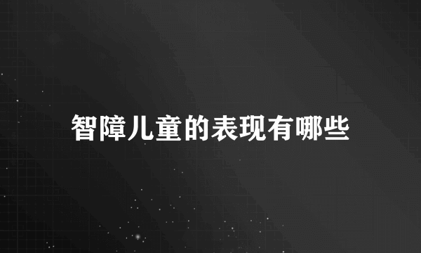 智障儿童的表现有哪些