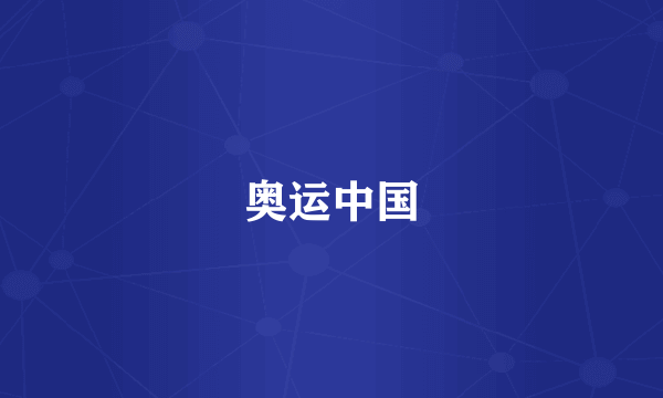 奥运中国