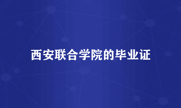 西安联合学院的毕业证
