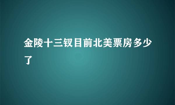 金陵十三钗目前北美票房多少了