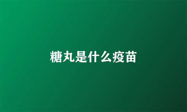 糖丸是什么疫苗